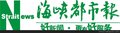 供应海峡都市报广告代理广告发布