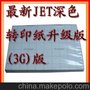 JET 深色转印纸 批发热转印纸 深色 浅色转印印纸