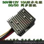 36V转12V10A 120W电源转换器DC-DC防水电源