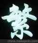 肥东通体发光字定做 安徽通体发光字供应 安徽通体发光字加工