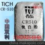 锦州太克钛白粉CR-510/钛白粉CR510