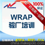 WRAP验厂培训 WRAP认证培训 WRAP验厂培训选超网