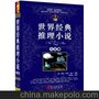 世界經典懸疑小說大全集（單卷）