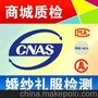 婚纱检测 礼服检测 入驻淘宝商城CNAS CMA质检报告 女装检测