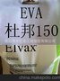 EVA/美国杜邦/150