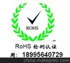 供应亿博ROHS检测标准，ROHS检测费用欧盟ROHS新标准