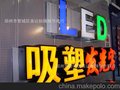 长垣吸塑发光字/ 吸塑灯箱/精品发光字