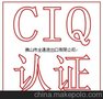 埃及瓷砖CIQ认证