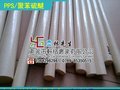 供应PPS棒  盖尔PPS棒 进口PPS棒