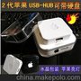 苹果IHUB 2代水晶盒包装一拖四 USB分接器 可带移动硬盘