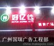  专业高空安装 LED发光字