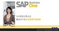 SAP中小企业ERP系统SAP Business One 9.0全面升级