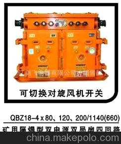 QBZ-4×80QBZ-4×120礦用隔爆型雙電源四回路真空電磁起動(dòng)器圖片
