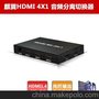 麒翼HDMI 4x1 音频分离器切换器 HDCP解码