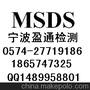 供应大同MSDS认证，晋中MSDS认证，临汾MSDS认证