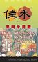 四川佳禾农业股份有限公司,有机肥料.各种专用肥现全国招商加盟