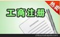 供应深圳南山白石洲及周边企业变更公司股权全市较优惠1000元