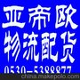 供应菏泽亚帝欧物流公司  菏泽到漯河物流专线