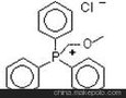 （甲氧基甲基）三苯基氯化膦