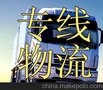 专线物流服务！
