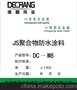 DC-W8JS聚合物防水涂料（诚招代理商