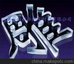 水晶字、有机玻璃板/棒材专业雕刻抛光加工