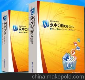 供應永中Office 2012專業版 WPS辦公軟件等