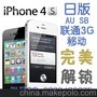 供应iphone4s 日版au softbank软银 解锁卡贴 联通3G 移动