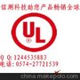 提供LED灯具UL认证ROHS、CE认证LED射灯UL认证