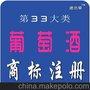 商标注册 注册阳光河谷干红葡萄洒商标 法国品牌 德浩华商标代理