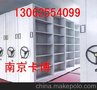 供应移动式货架、档案柜、磁性材料卡- 移动式货架、档案柜、磁性材料卡