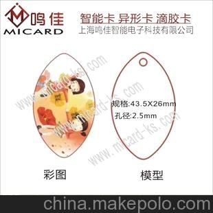鳴佳制卡 異形滴膠卡 滴膠IC卡 ID卡 水晶卡 橢圓形43.5x26mm圖片