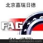 FAG现货供应,轴承,进口轴承