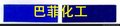 巴斯夫755，汽巴BL，宝蓝755，宝蓝BL