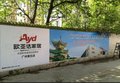 供应 广州围墙广告