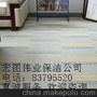 炎热天 天炎热地毯清洗关键优选朝阳区宏图伟业地毯清洗公司