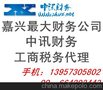 嘉兴本地正规财务公司为您提供专业化的企业服务