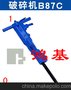 大风镐B87C