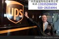 广州UPS公司UPS快递电话