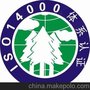 销售ISO14001环境管理体系认证