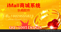 iMall v4.0iMall商城系统，助力企业电子商务建设