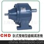 晟邦减速机、卧式双轴型齿轮减速机、CHD-1/8HP~5HP