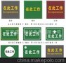 安全标志牌 搪瓷牌 不锈钢标志牌 铝合金标志牌