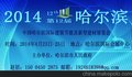 供应2014哈尔滨建筑技能防水保温材料展览会