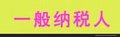 申请一般纳税人沙井专业代办公司申请一般纳税人