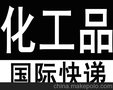 苏州粉末液体私人物品化妆品国际快递公司电话年货国际快递