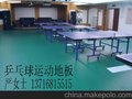 pvc塑胶地板、pvc塑胶地板价格、乒乓球pvc地板价格