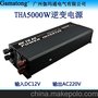 5000W逆变器 12V转220V 大功率家用 电源转换器 足功率 广州厂家