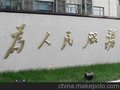 苏州铜字生产厂家 苏州铜字厂家直销