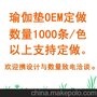 瑜伽垫来样定做 OEM加工瑜伽垫 可接国内外订单 可开票